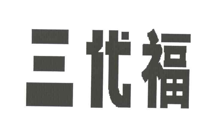 三代福