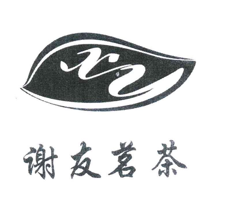 谢友茗茶 XY