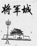 将军城