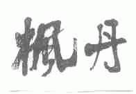 枫丹