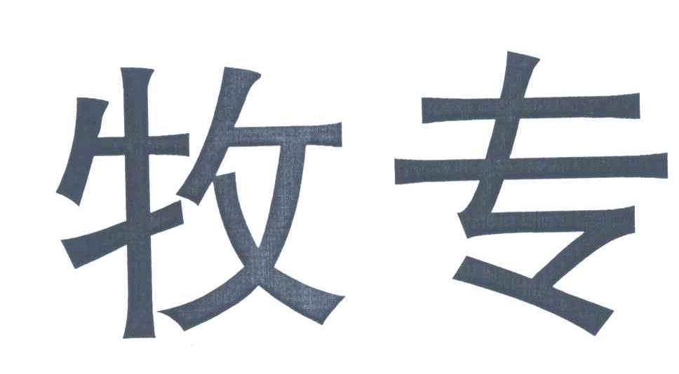 牧专