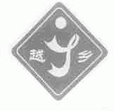越乡