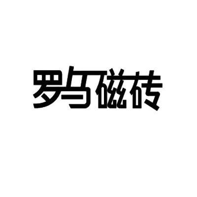 罗马磁砖