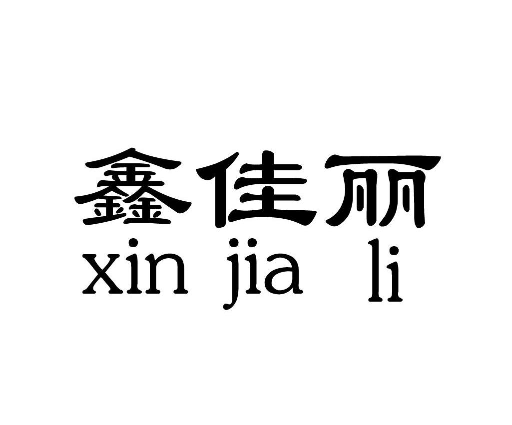 鑫佳丽