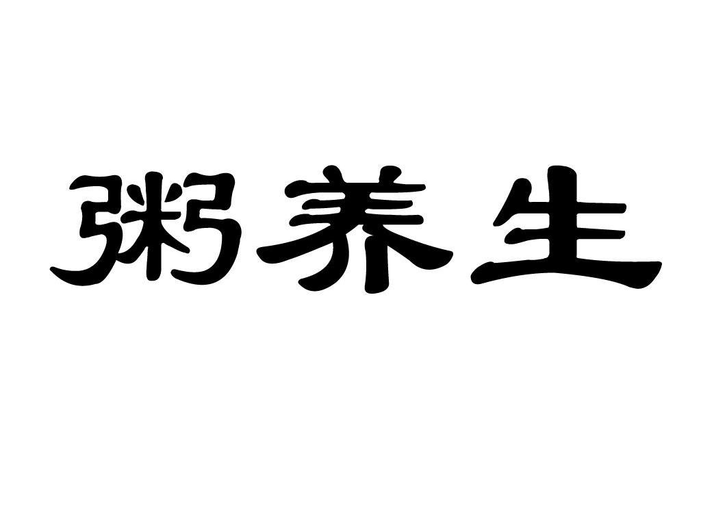 粥养生