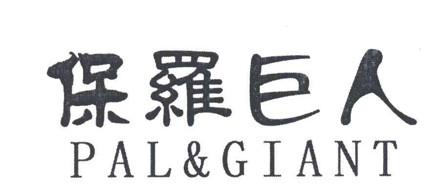 保罗巨人;PAL&GIANT