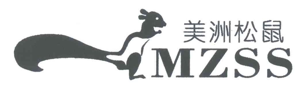 美洲松鼠;MZSS及图形