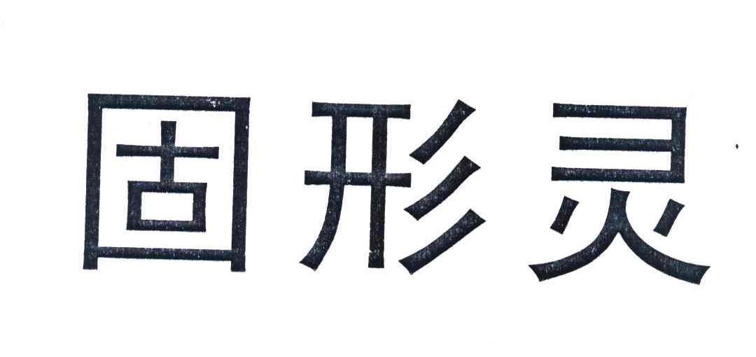固形灵