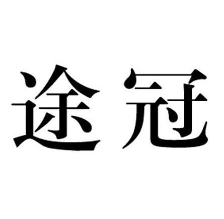 途冠