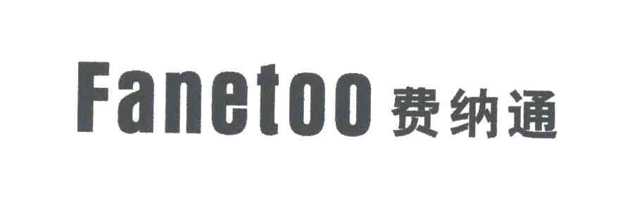 费纳通;FANETOO