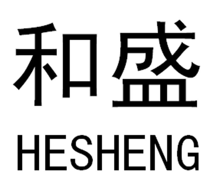 和盛