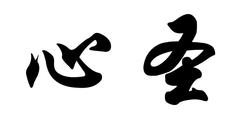 心圣