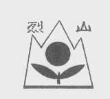 烈山