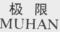 极限  MUHAN
