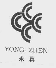 永真