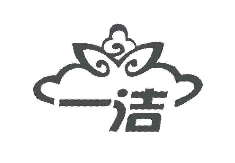 一洁