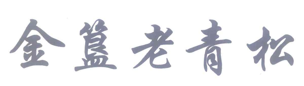 金簋老青松