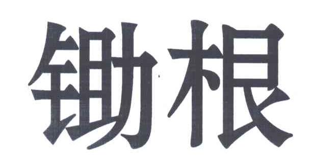 锄根