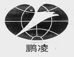 鹏凌