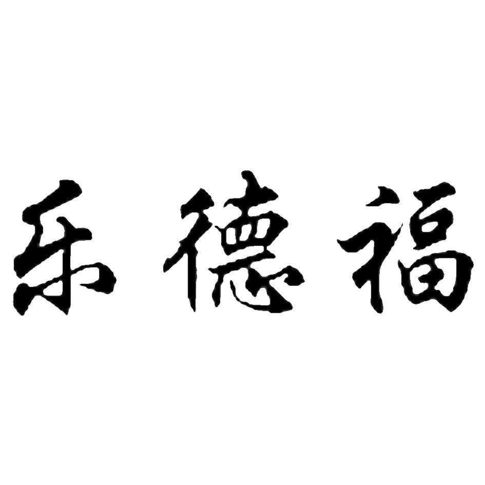 乐德福