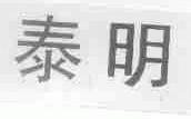 泰明