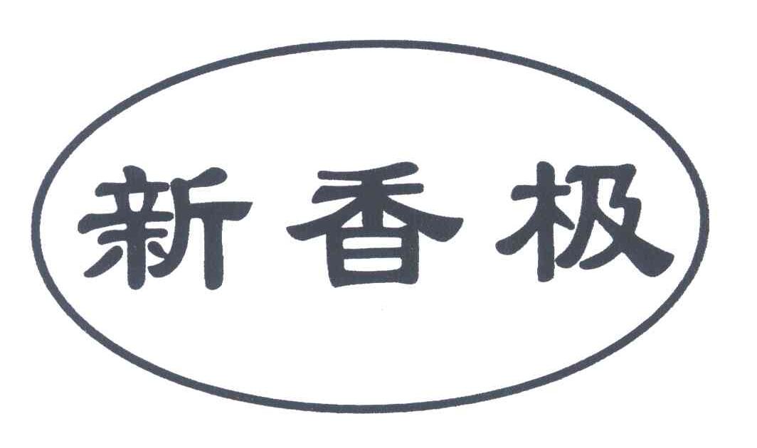 新香极