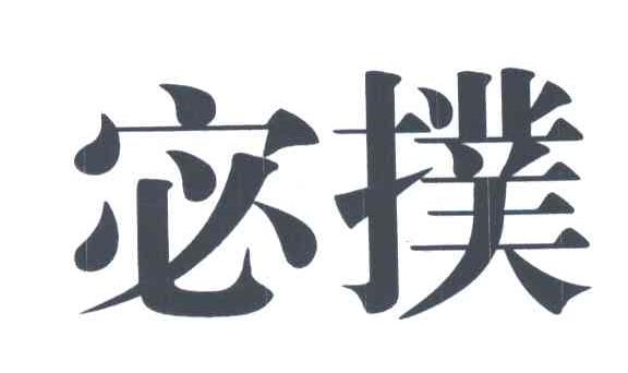 宓扑