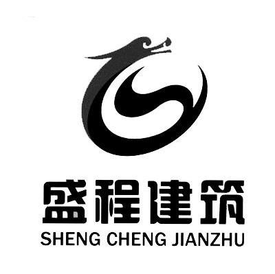 盛程建筑