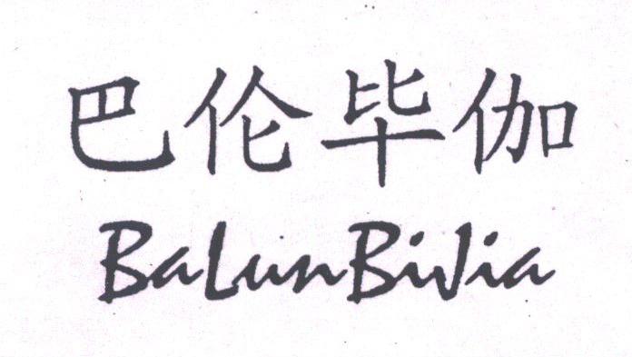 巴伦毕伽