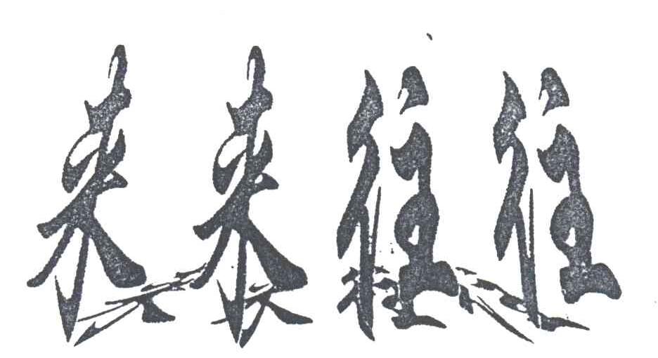 来来往往