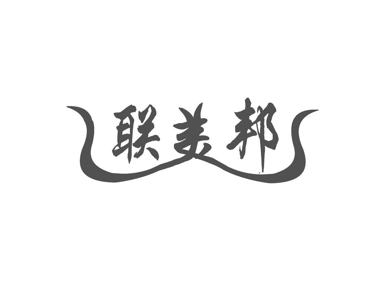 联美邦