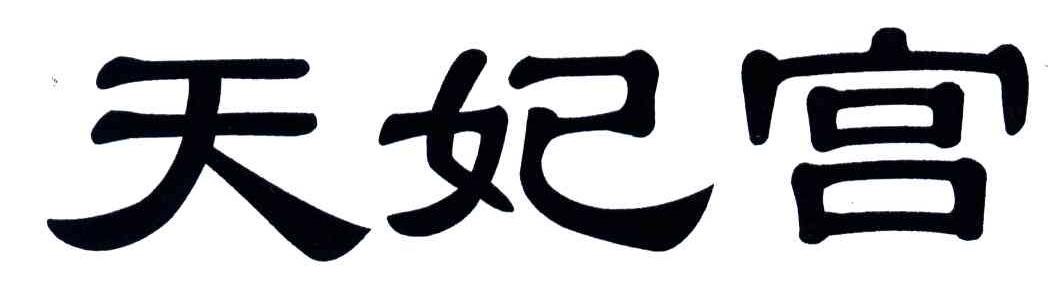 天妃宫