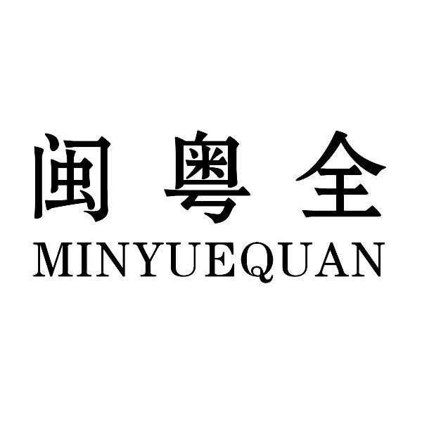 闽粤全