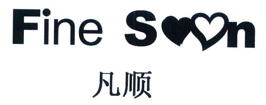 凡顺 FINE SOON