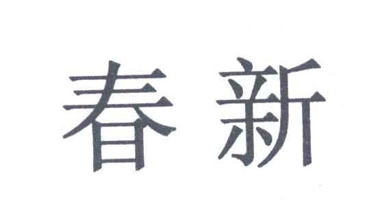春新