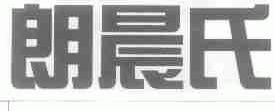 朗晨氏