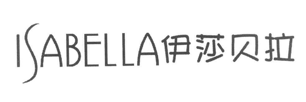 伊莎贝拉 ISABELLA