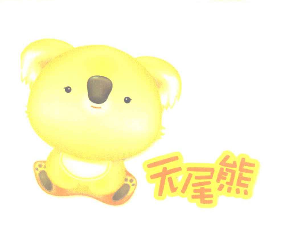 无尾熊