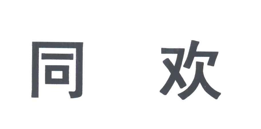 同欢