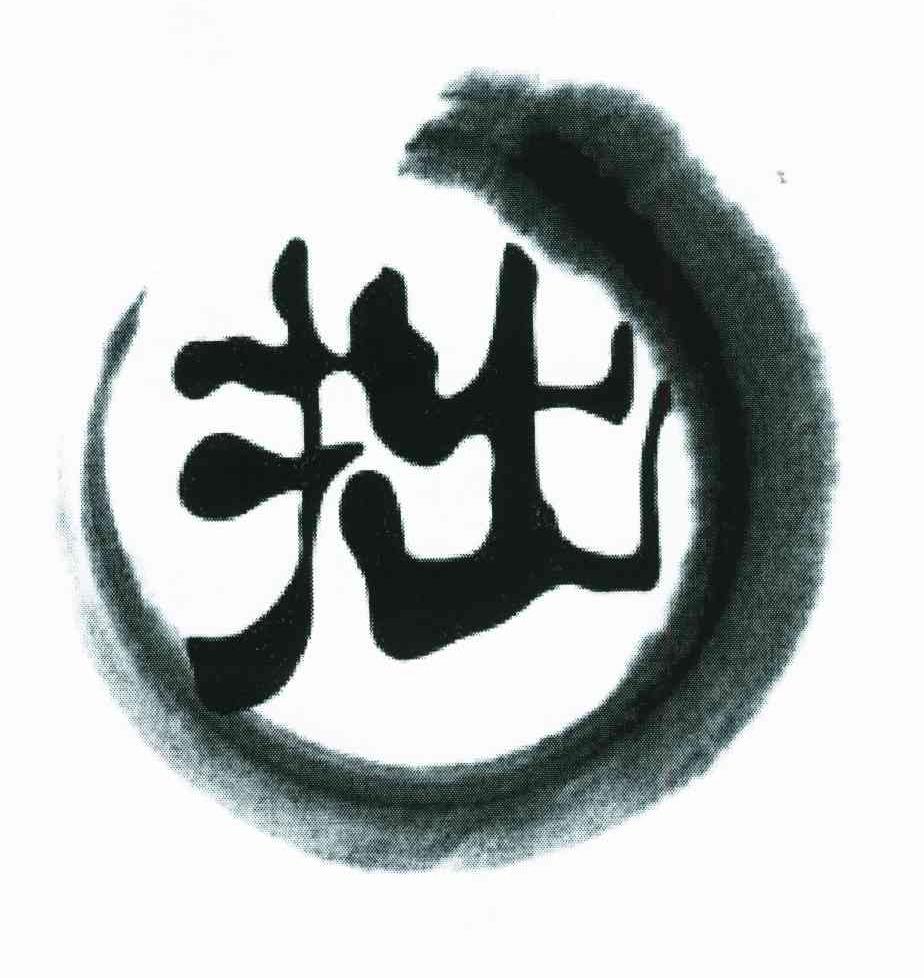 拙