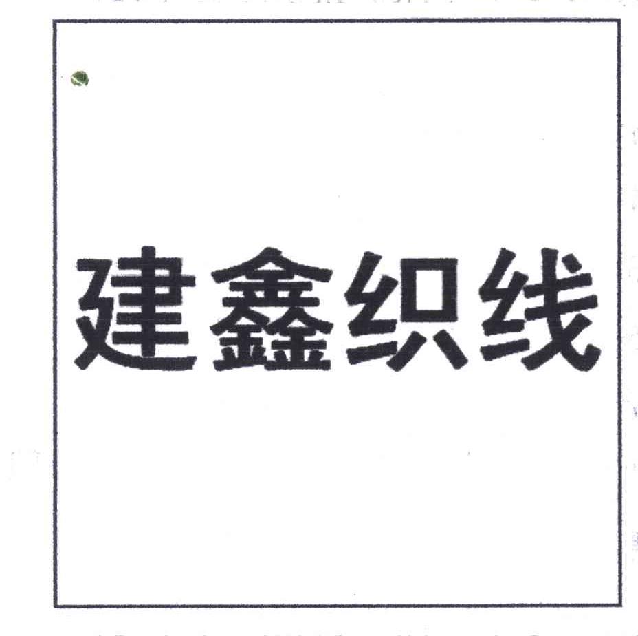 建鑫织线