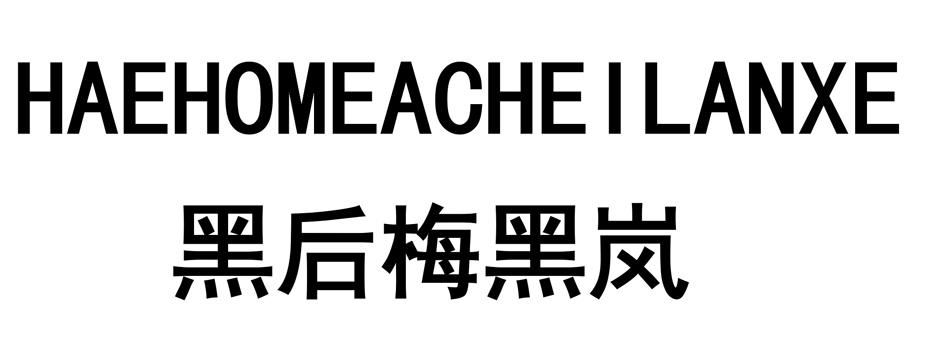 黑后梅黑岚 HAEHOMEACHEILANXE