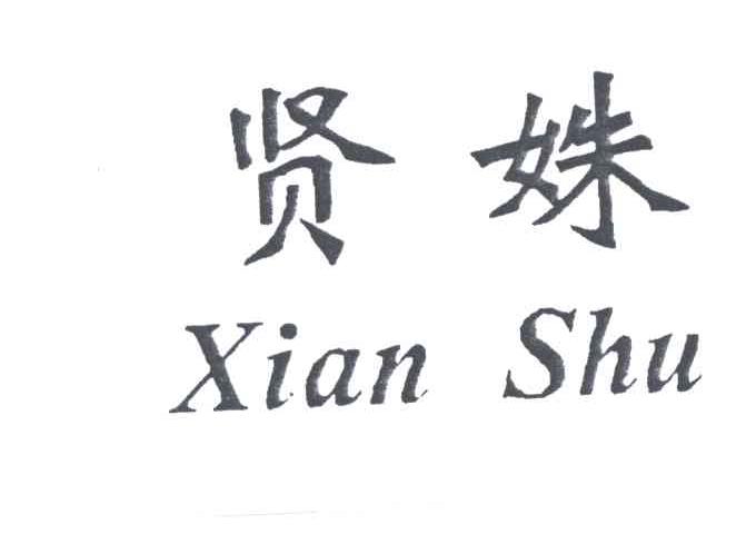 贤姝