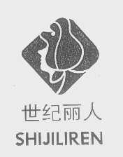 世纪丽人