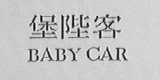 堡陛客    BABY CAR