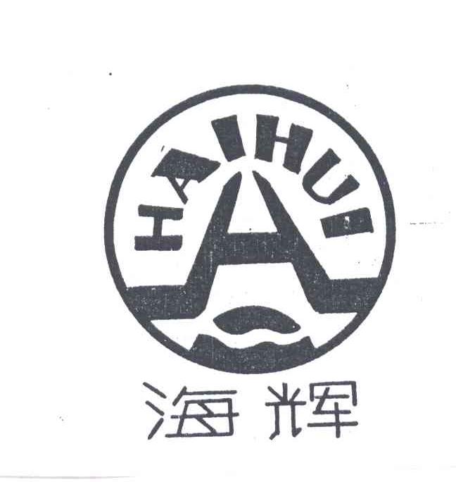 海辉