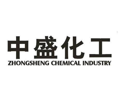 中盛化工 ZHONGSHENG CHEMICAL INDUSTRY