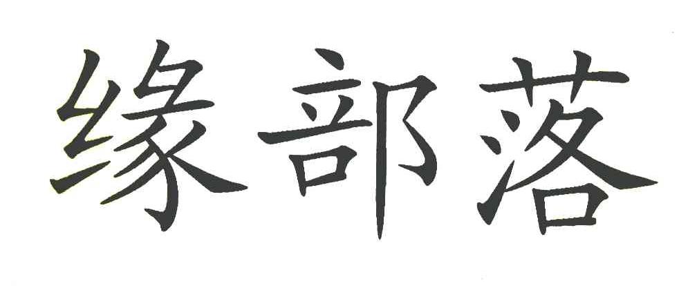 缘部落