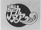 勃欢