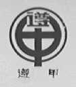 遵甲